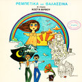 Rebetika Kai Thalassina (30 Xronia Laiko Tragoudi)