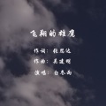 白冬雨 - 飞翔的雄鹰
