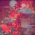 琅月Ruri - 浮世不老花