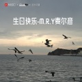 江涛 - 生日快乐
