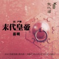 蒋明 - 末代皇帝