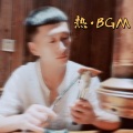 一只鹅 - 愿得一人心