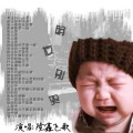 隆鑫飞歌 - 朋友别哭