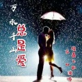 隆鑫飞歌、花姐 - 万水千山总是爱