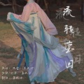 嘉映子（长映） - 流转莹回