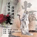 中医之光