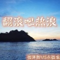 翻滚吧热浪