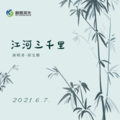 胡宝腾 - 江河三千里