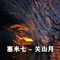 塞米七 - 关山月
