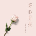 乐栖谷、陈耀斌 - 好心好报
