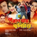 Samina Chowdhury、S I Tutul - Ek Mutho Prithibite