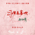 赵方婧 - 习惯着喜欢