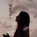 千竦嫣 - 到此为止