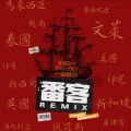 李腾一 - 番客 (Remix)