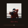单名一字琰 - 裹着心的光