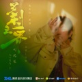 刘凤瑶 - 罗刹之界
