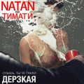 Natan、Тимати、Юнусов Тимур Ильдарович、Скрипкина Дина Юрьевна、Хусаинов Ильгиз Тахирович - Дерзкая