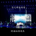 小桥流水人家(2016石家庄音乐会)