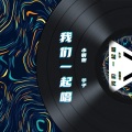 小钢炮、华子 - 我们一起唱