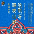 万胜、倮麻捏赫 - 重建家园