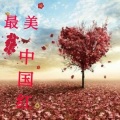 王雨泽 - 最美最美中国红