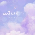 指尖笑 - 风筝与天空