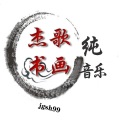 杰歌 - 天亮了