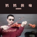 旭旭翻唱 - 妈妈的吻