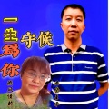 五岳王平 - 一生为你守侯