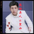 高路能 - 造物弄人 (Live)