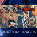 KINX-DOM、Dragon - ยอมทุกอย่าง (เพื่อเธอ)