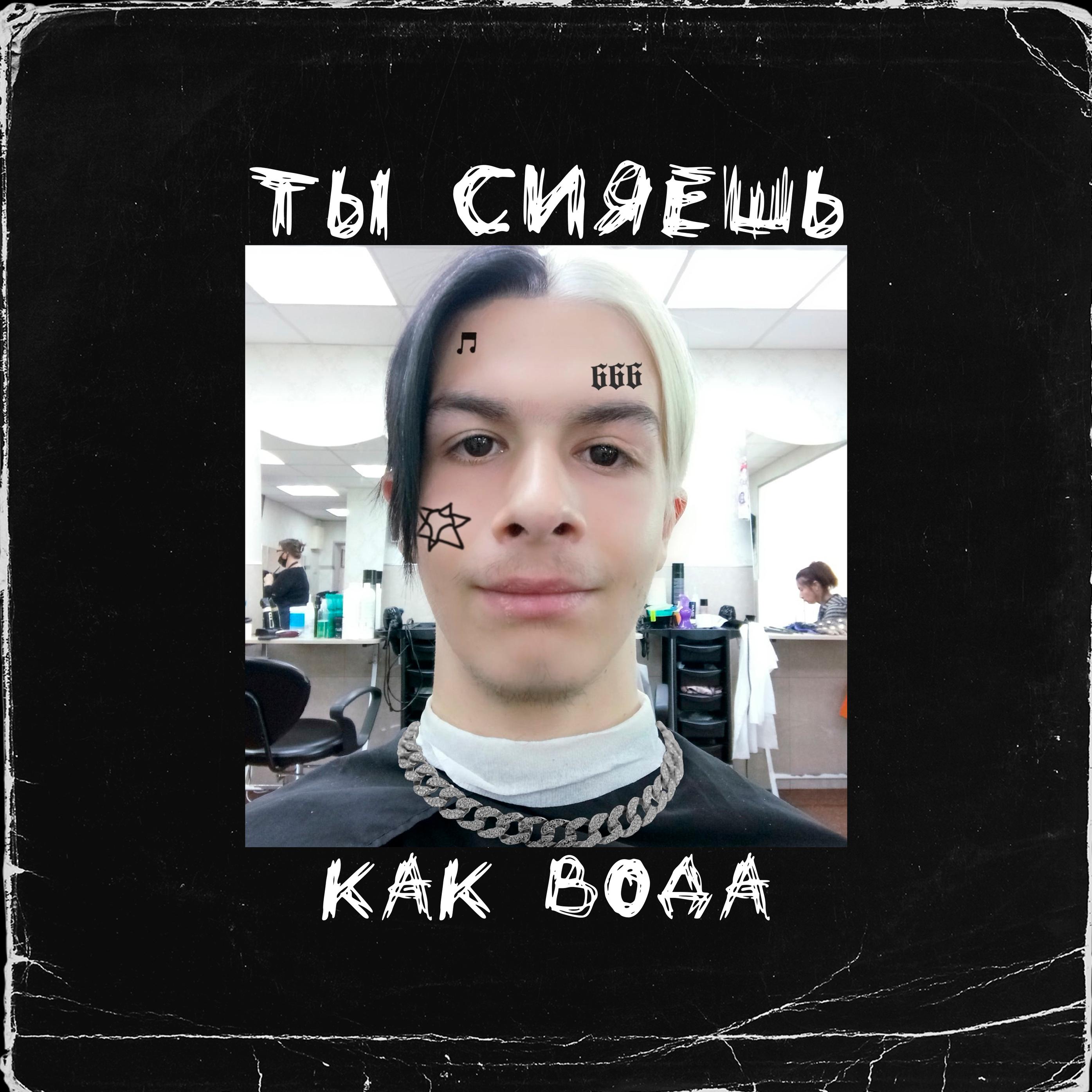 ivanzolo2004 - Ты сияешь как вода