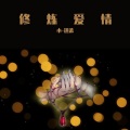 小-迷弟 - 修炼爱情