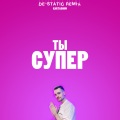 Ты супер (De-StaticRemix)