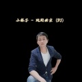 小林子 - 跳到北京