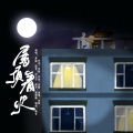 温柔御姐梦寐 - 屋顶着火