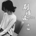 沐柚 - 别错过 (DJ版)
