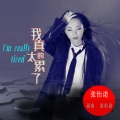 张怡诺 - 我真的太累了