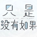 TAEMIN 凯伦 - 没有如果