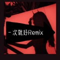 陈建海 - 一次就好 (remix: 小肆)