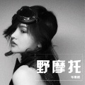 岑雨桥 - 野摩托