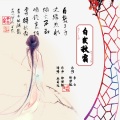 白发秋霜