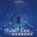 TimeZ时光 - 你的远方是我努力奔赴的仰望