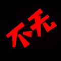 张希 - 无聊