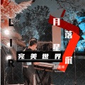 EY刘德祥 - 梦少年