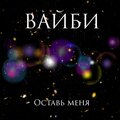 Вайби - Оставь меня (Explicit)