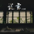 许丽静 - 说书