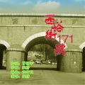 枫桥 - 西峪街171号