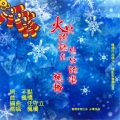 枫桥 - 火火的歌儿火火的唱