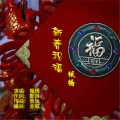 枫桥 - 新春祝福